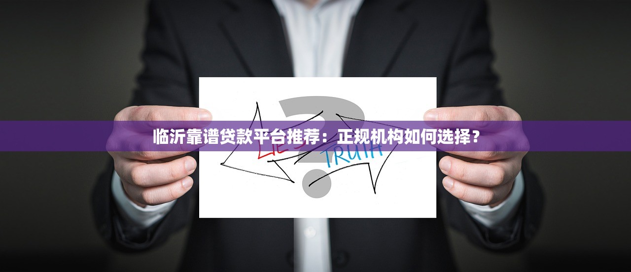 临沂靠谱贷款平台推荐：正规机构如何选择？