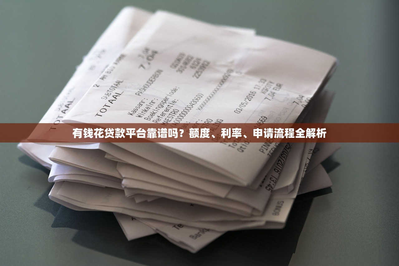 有钱花贷款平台靠谱吗？额度、利率、申请流程全解析