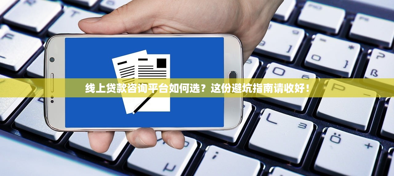 线上贷款咨询平台如何选？这份避坑指南请收好！