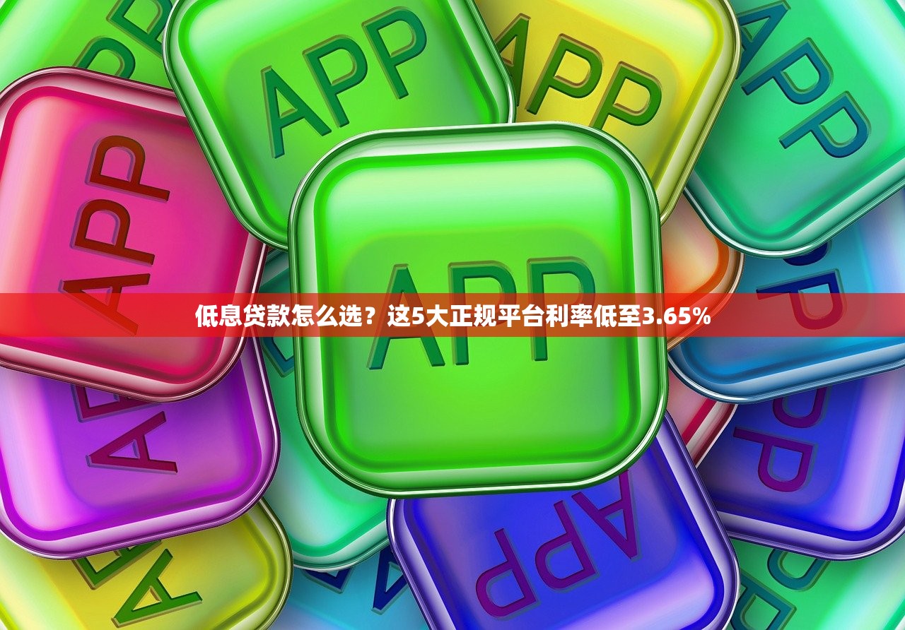 低息贷款怎么选?这5大正规平台利率低至3.65% 低息贷款怎么选?这5大正规平台利率低至3.65%