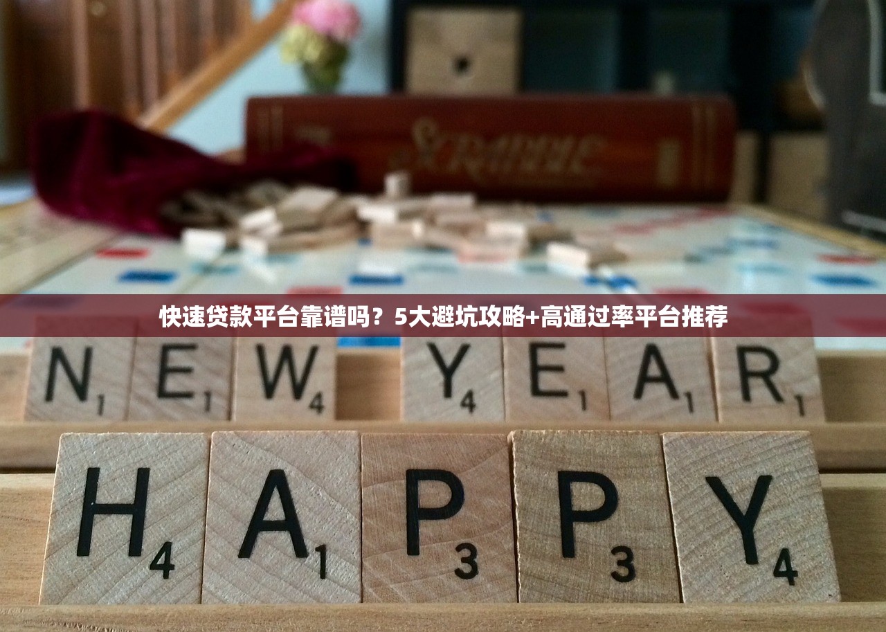 快速贷款平台靠谱吗？5大避坑攻略+高通过率平台推荐
