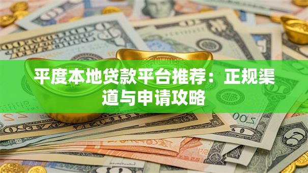 平度本地贷款平台推荐：正规渠道与申请攻略