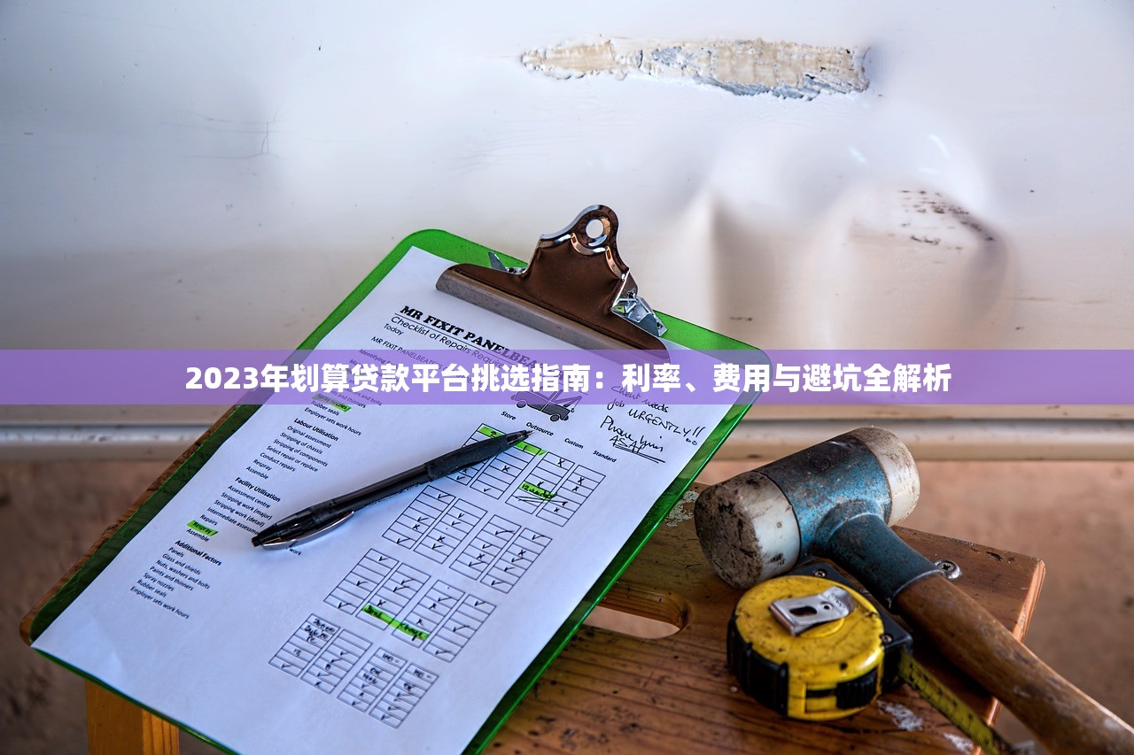 2023年划算贷款平台挑选指南：利率、费用与避坑全解析