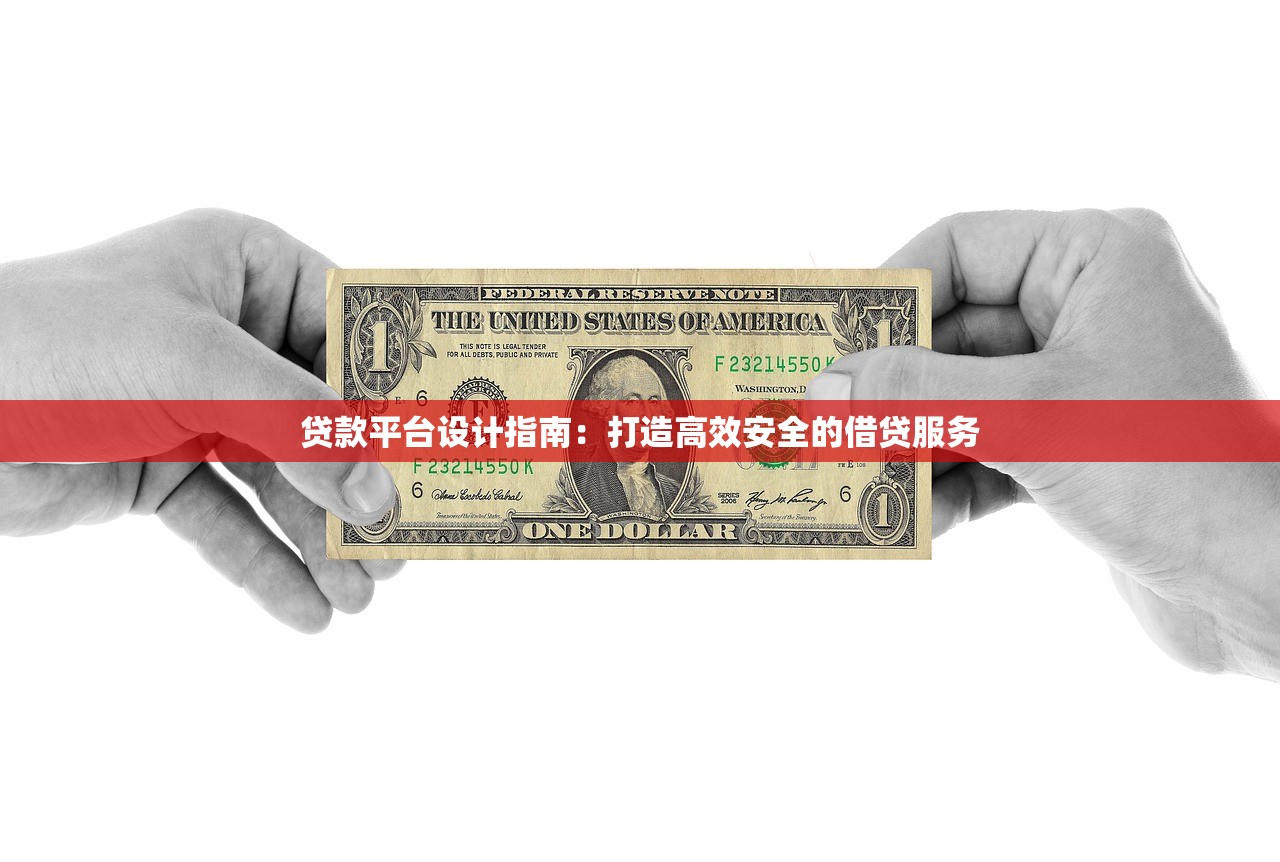 贷款平台设计指南：打造高效安全的借贷服务