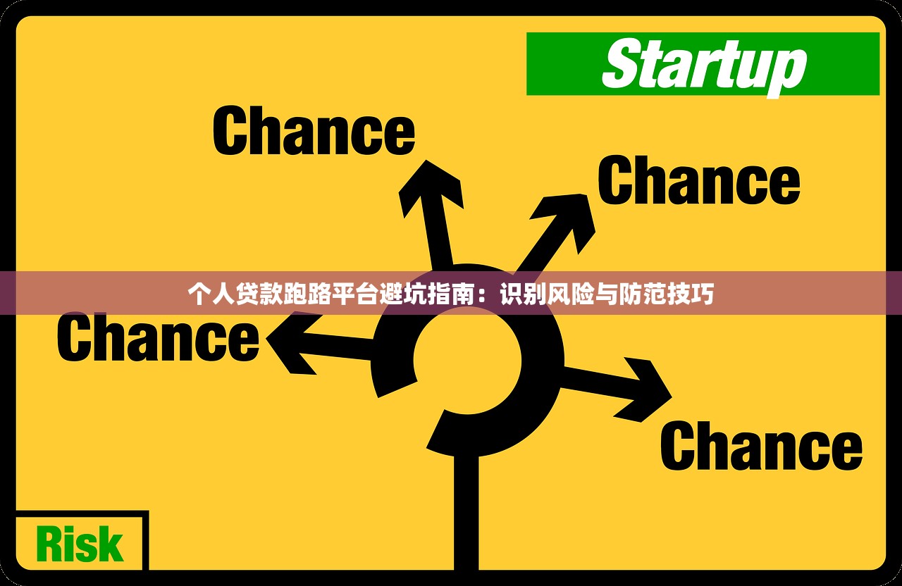 个人贷款跑路平台避坑指南：识别风险与防范技巧
