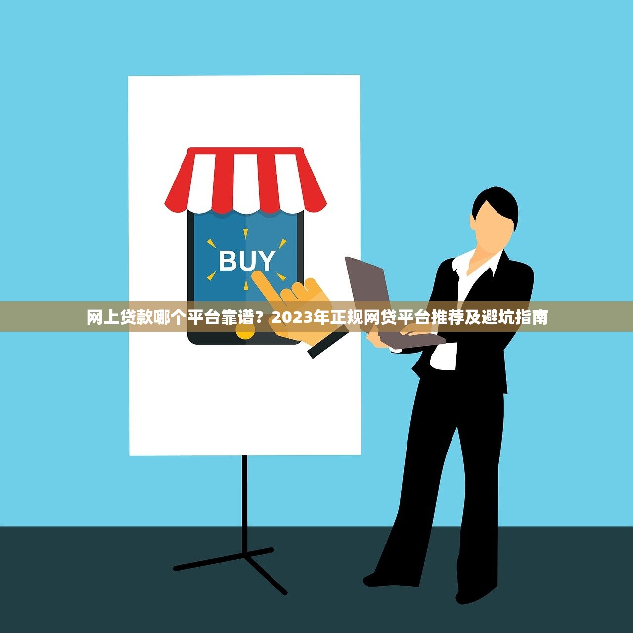 网上贷款哪个平台靠谱？2023年正规网贷平台推荐及避坑指南
