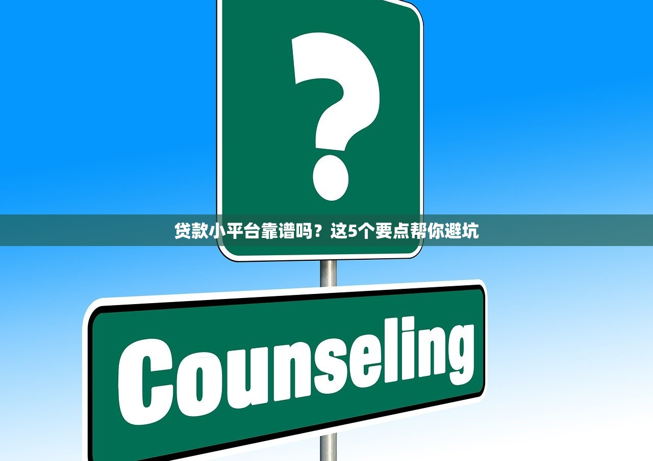 贷款小平台靠谱吗？这5个要点帮你避坑