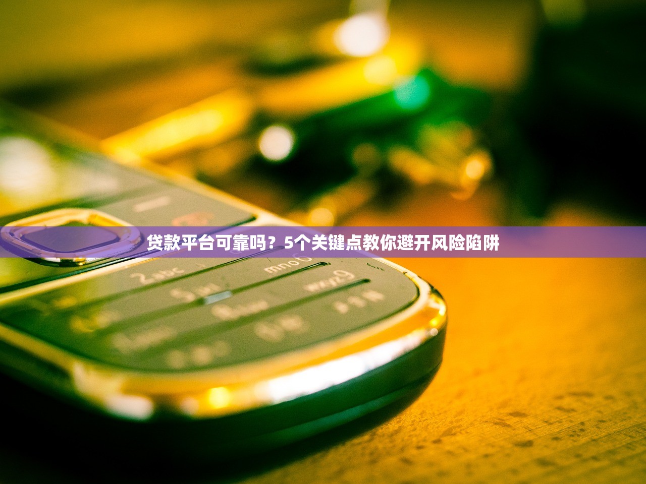 贷款平台可靠吗？5个关键点教你避开风险陷阱