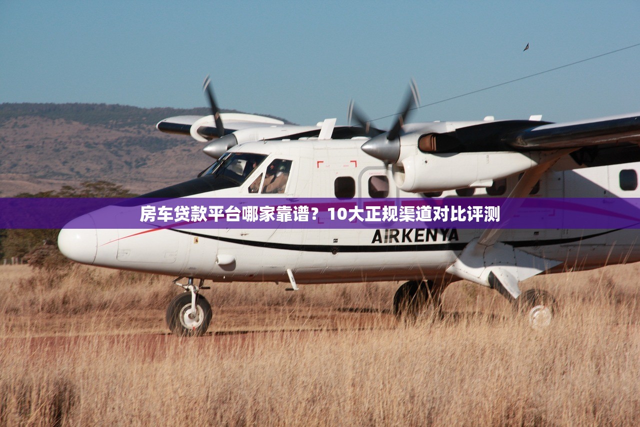 房车贷款平台哪家靠谱?10大正规渠道对比评测 房车贷款平台哪家靠谱?10大正规渠道对比评测