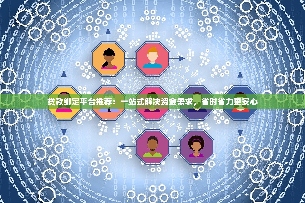 贷款绑定平台推荐：一站式解决资金需求，省时省力更安心
