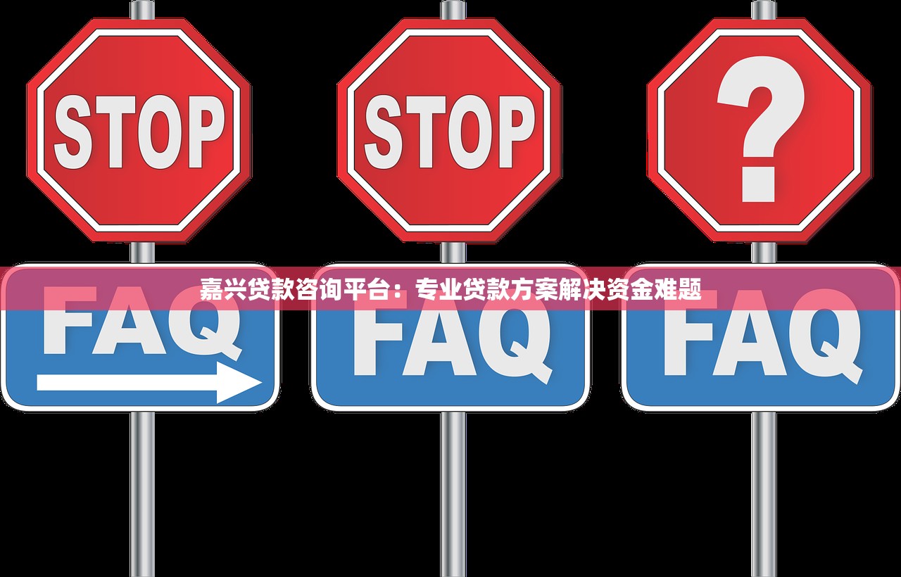 嘉兴贷款咨询平台：专业贷款方案解决资金难题