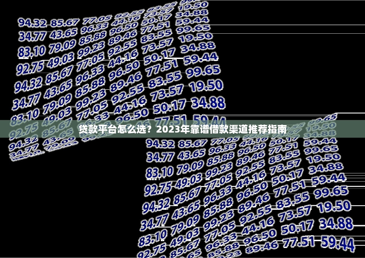 贷款平台怎么选?2023年靠谱借款渠道推荐指南 贷款平台怎么选?2023年靠谱借款渠道推荐指南