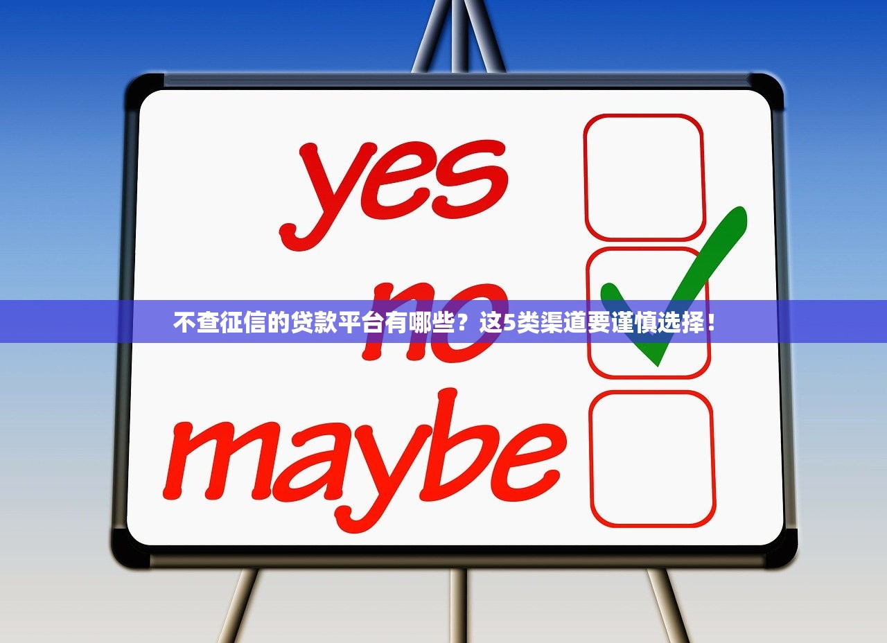 不查征信的贷款平台有哪些？这5类渠道要谨慎选择！
