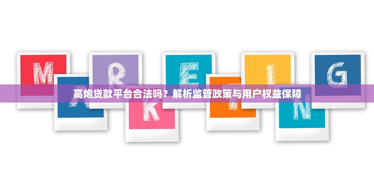 高炮贷款平台合法吗？解析监管政策与用户权益保障