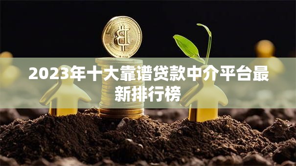 2023年十大靠谱贷款中介平台最新排行榜