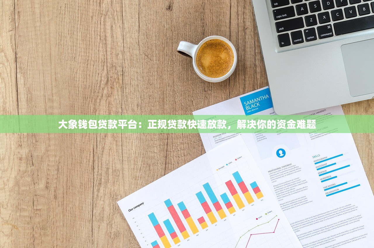 大象钱包贷款平台：正规贷款快速放款，解决你的资金难题