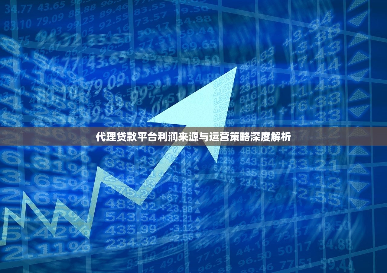 代理贷款平台利润来源与运营策略深度解析