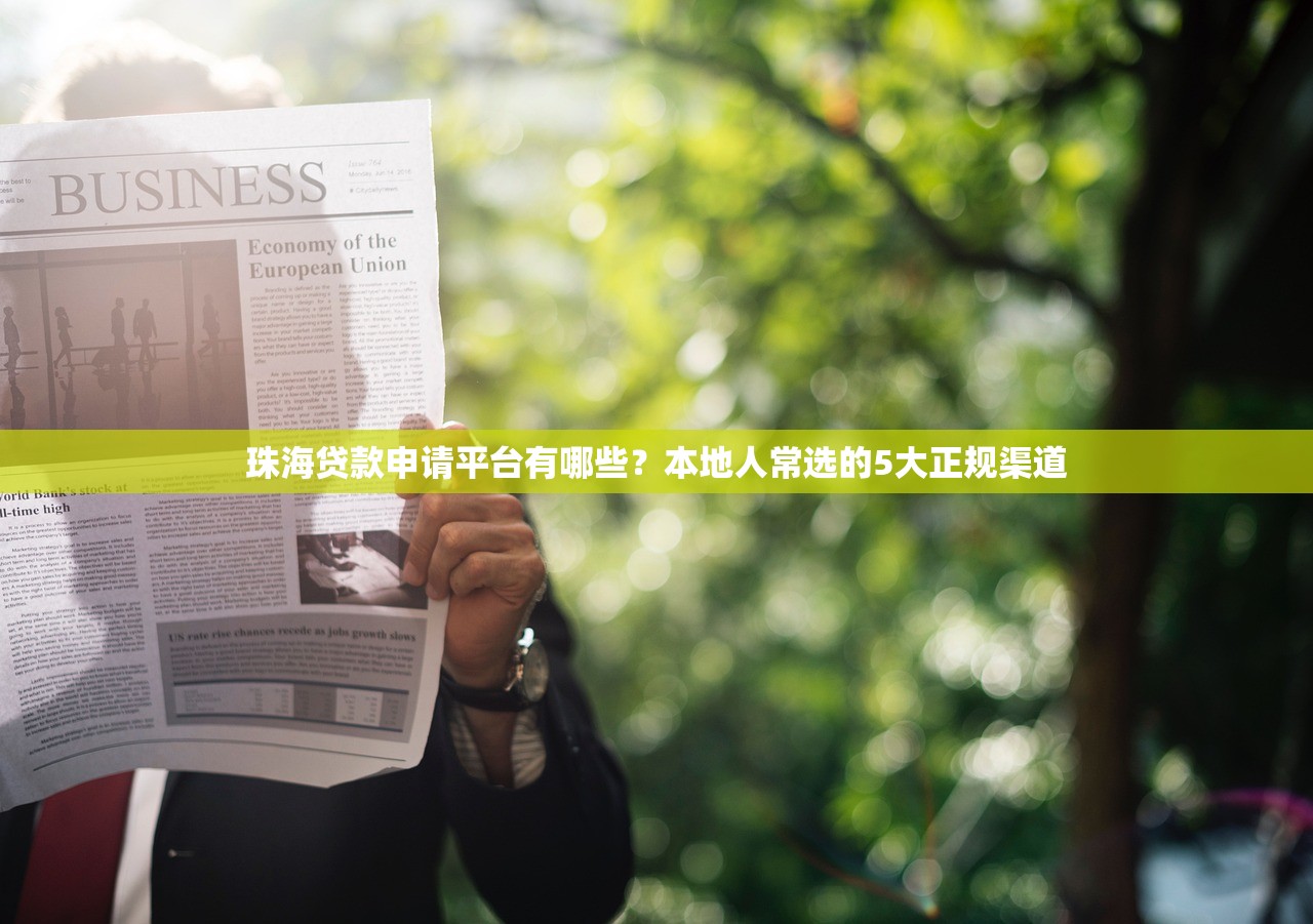 珠海贷款申请平台有哪些？本地人常选的5大正规渠道