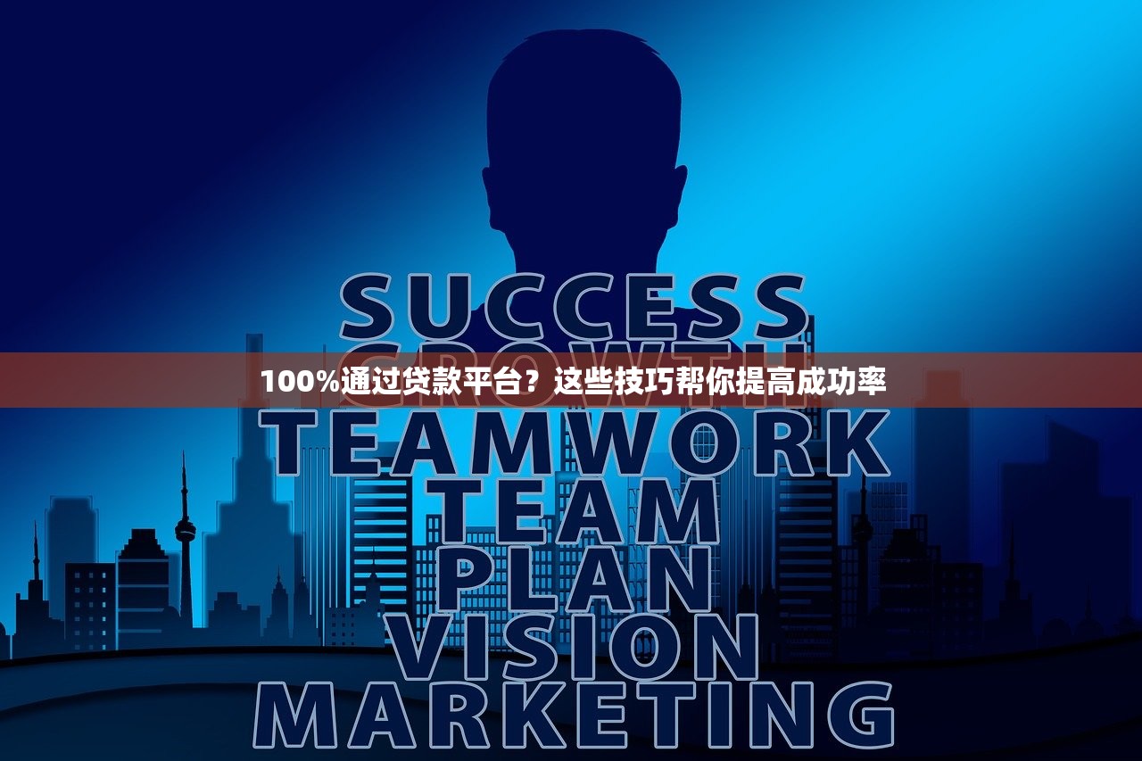 100%通过贷款平台?这些技巧帮你提高成功率 100%通过贷款平台?这些技巧帮你提高成功率