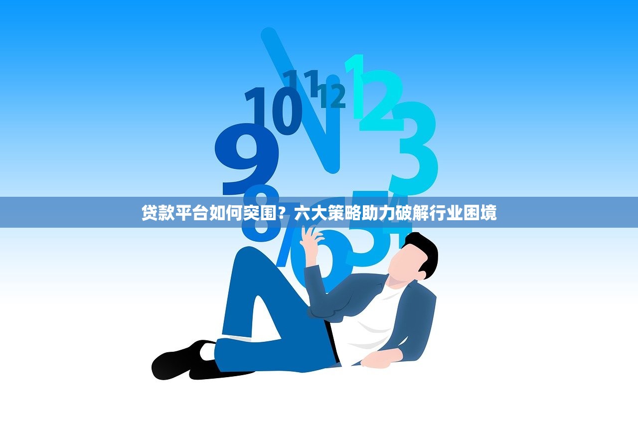 贷款平台如何突围？六大策略助力破解行业困境