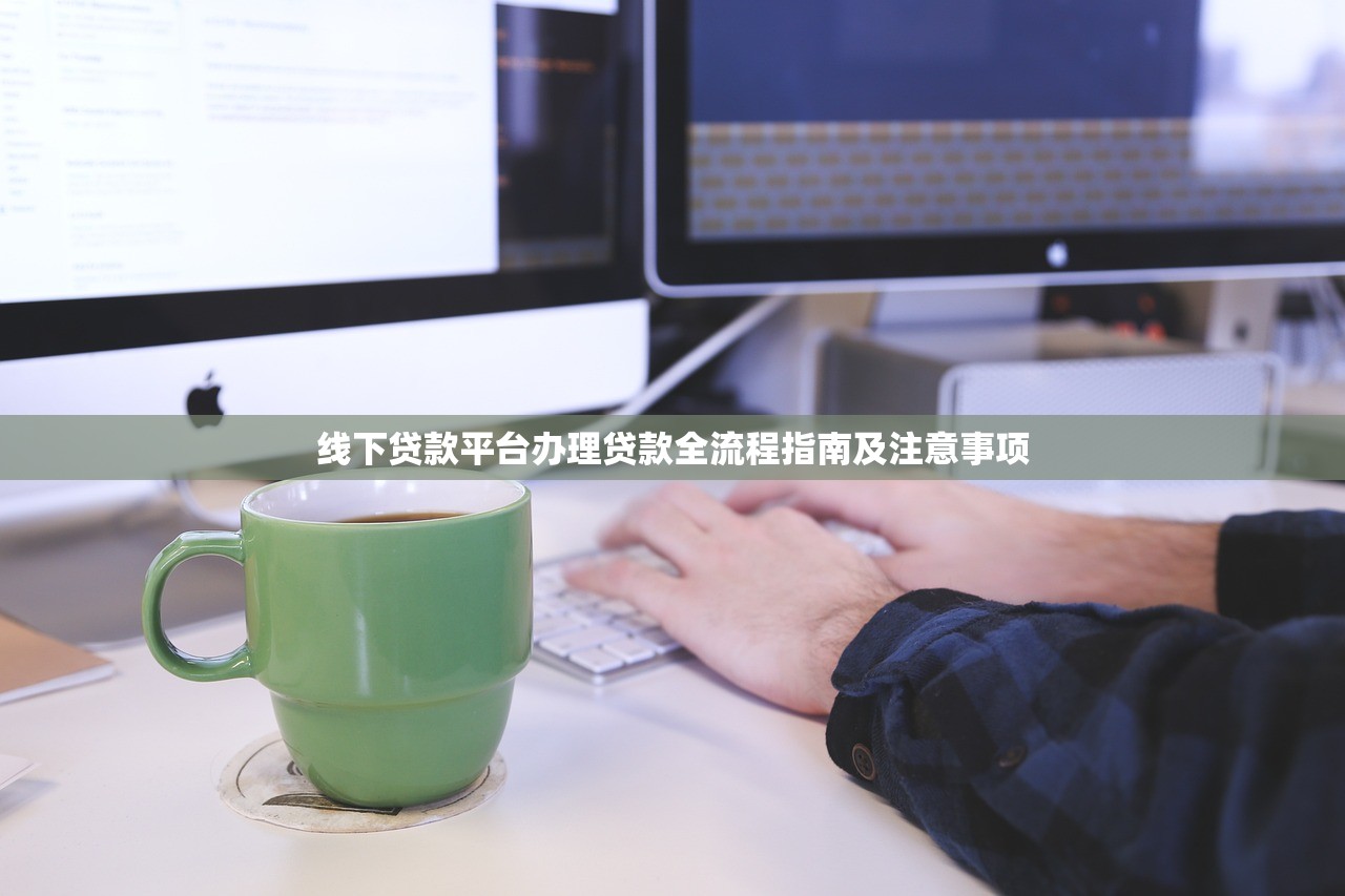 线下贷款平台办理贷款全流程指南及注意事项