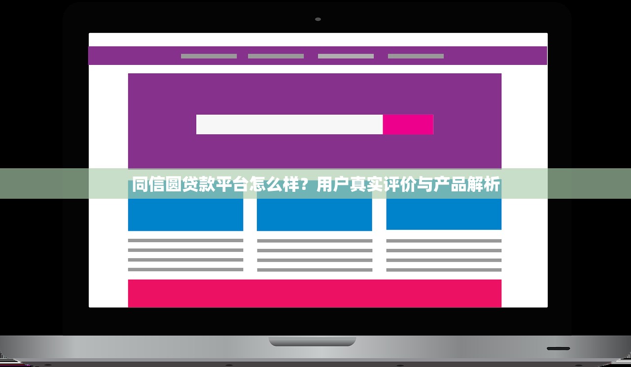 同信圆贷款平台怎么样?用户真实评价与产品解析 同信圆贷款平台怎么样?用户真实评价与产品解析
