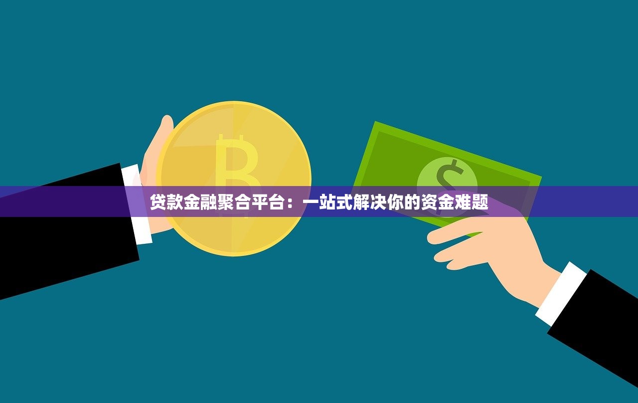 贷款金融聚合平台：一站式解决你的资金难题