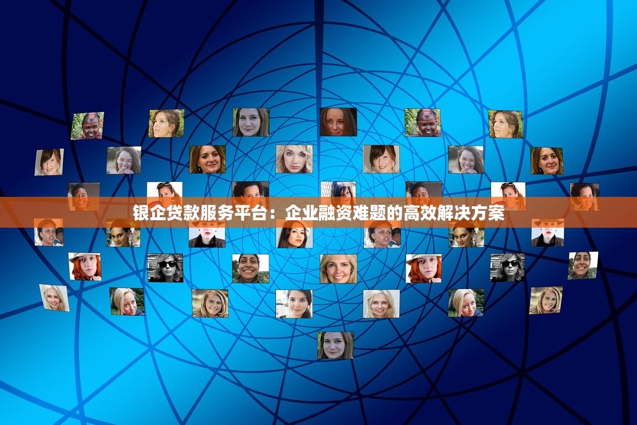 银企贷款服务平台：企业融资难题的高效解决方案