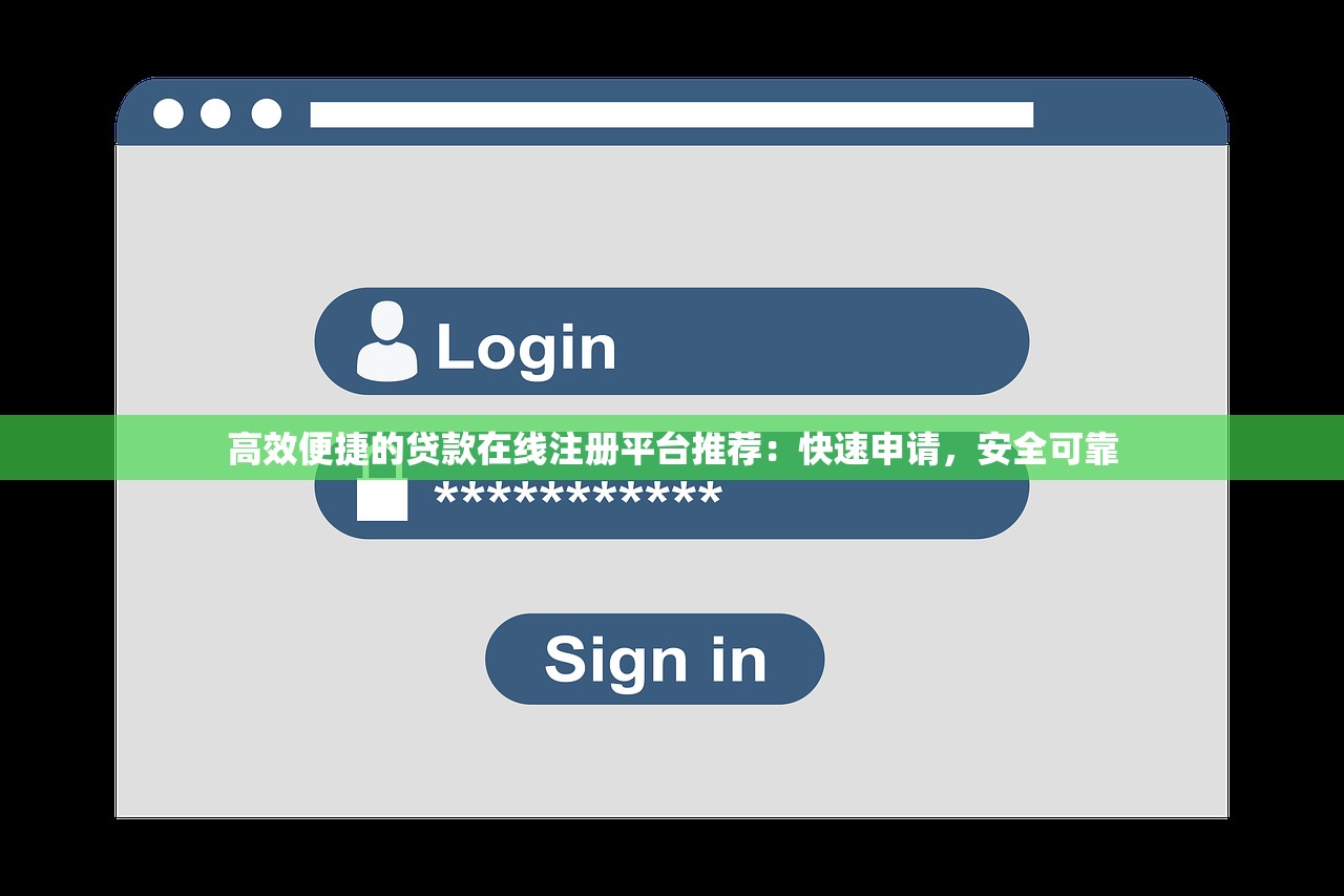高效便捷的贷款在线注册平台推荐：快速申请，安全可靠