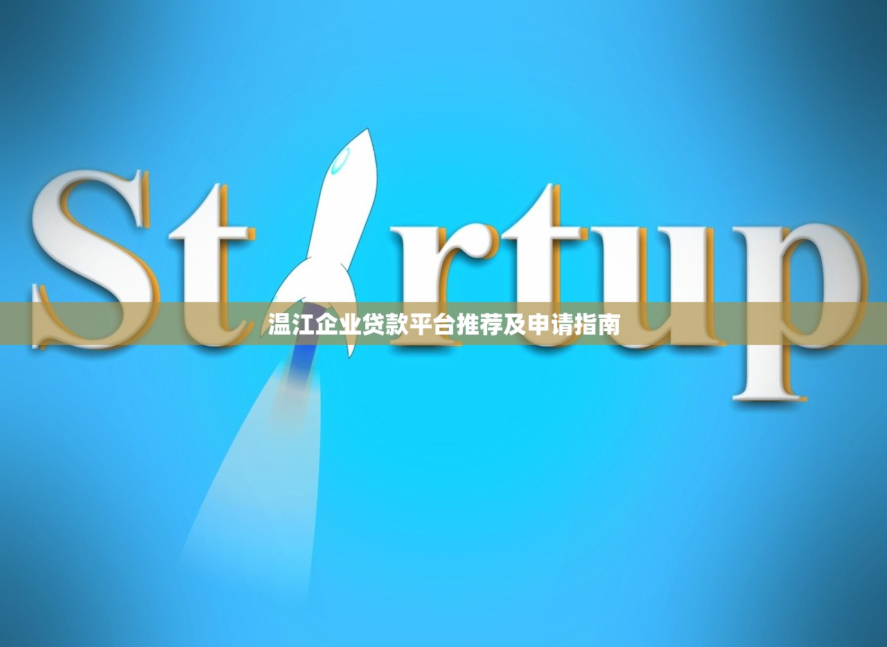 温江企业贷款平台推荐及申请指南 温江企业贷款平台推荐及申请指南