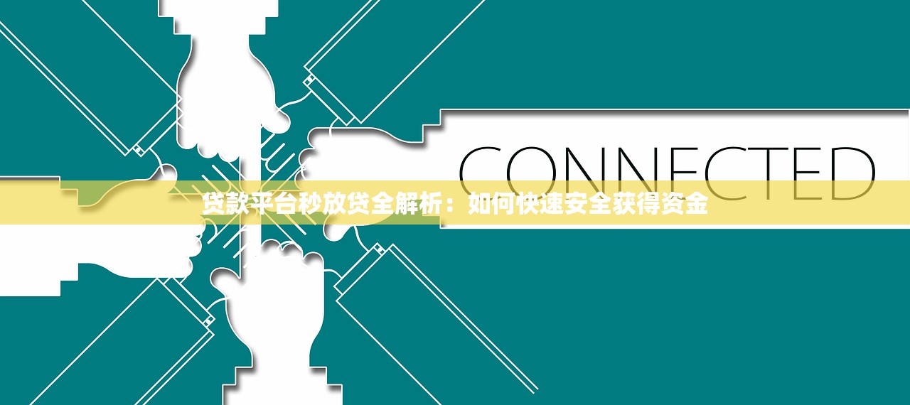 贷款平台秒放贷全解析：如何快速安全获得资金