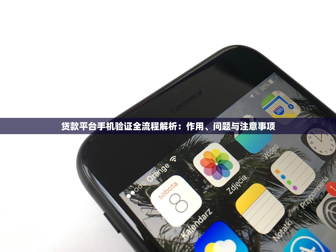 贷款平台手机验证全流程解析：作用、问题与注意事项