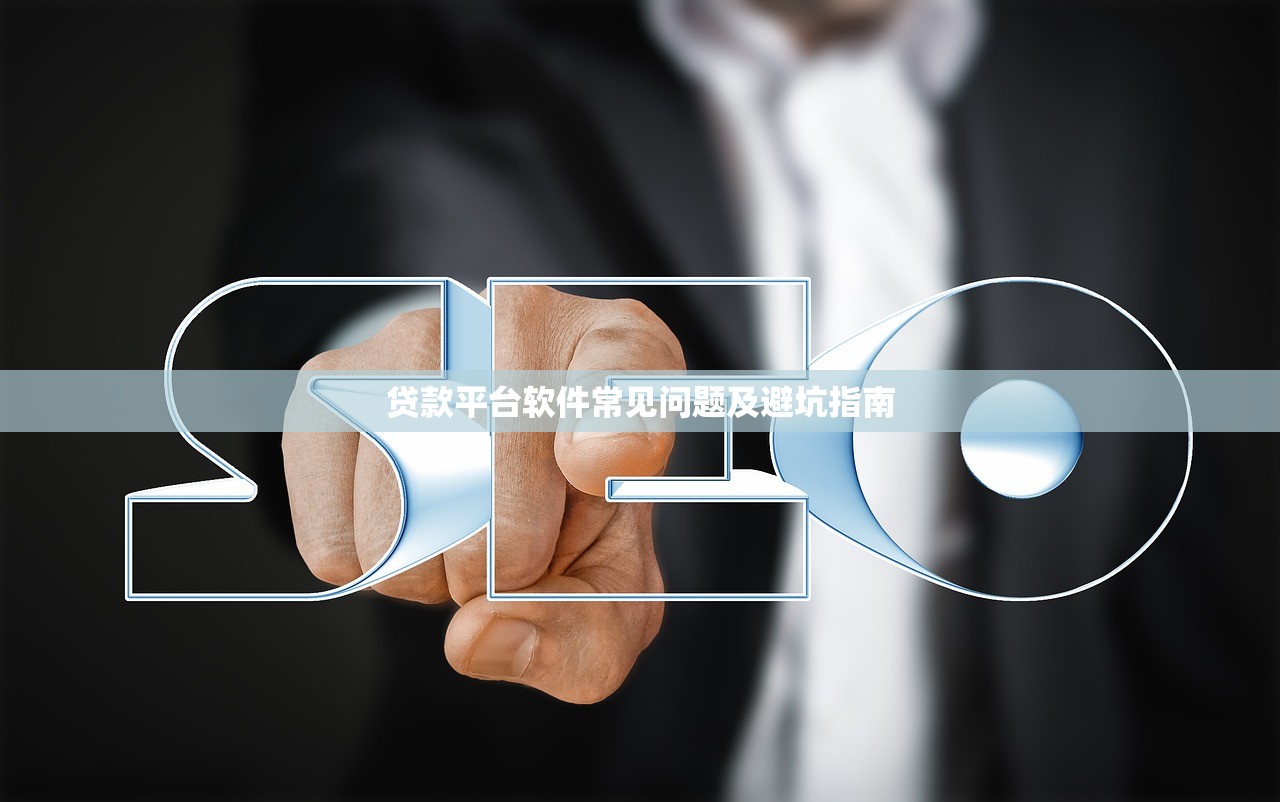 贷款平台软件常见问题及避坑指南
