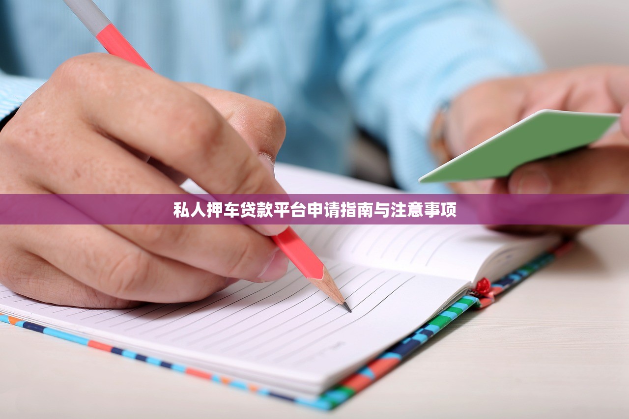 私人押车贷款平台申请指南与注意事项