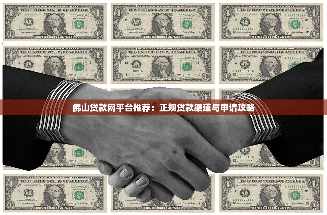 佛山贷款网平台推荐：正规贷款渠道与申请攻略