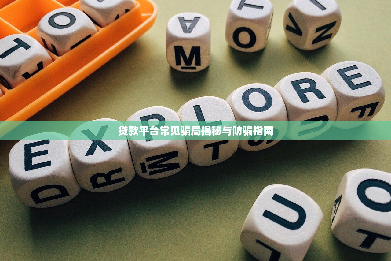 贷款平台常见骗局揭秘与防骗指南