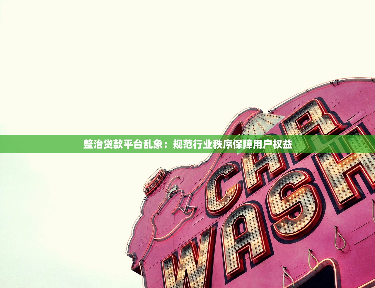 整治贷款平台乱象:规范行业秩序保障用户权益 整治贷款平台乱象:规范行业秩序保障用户权益