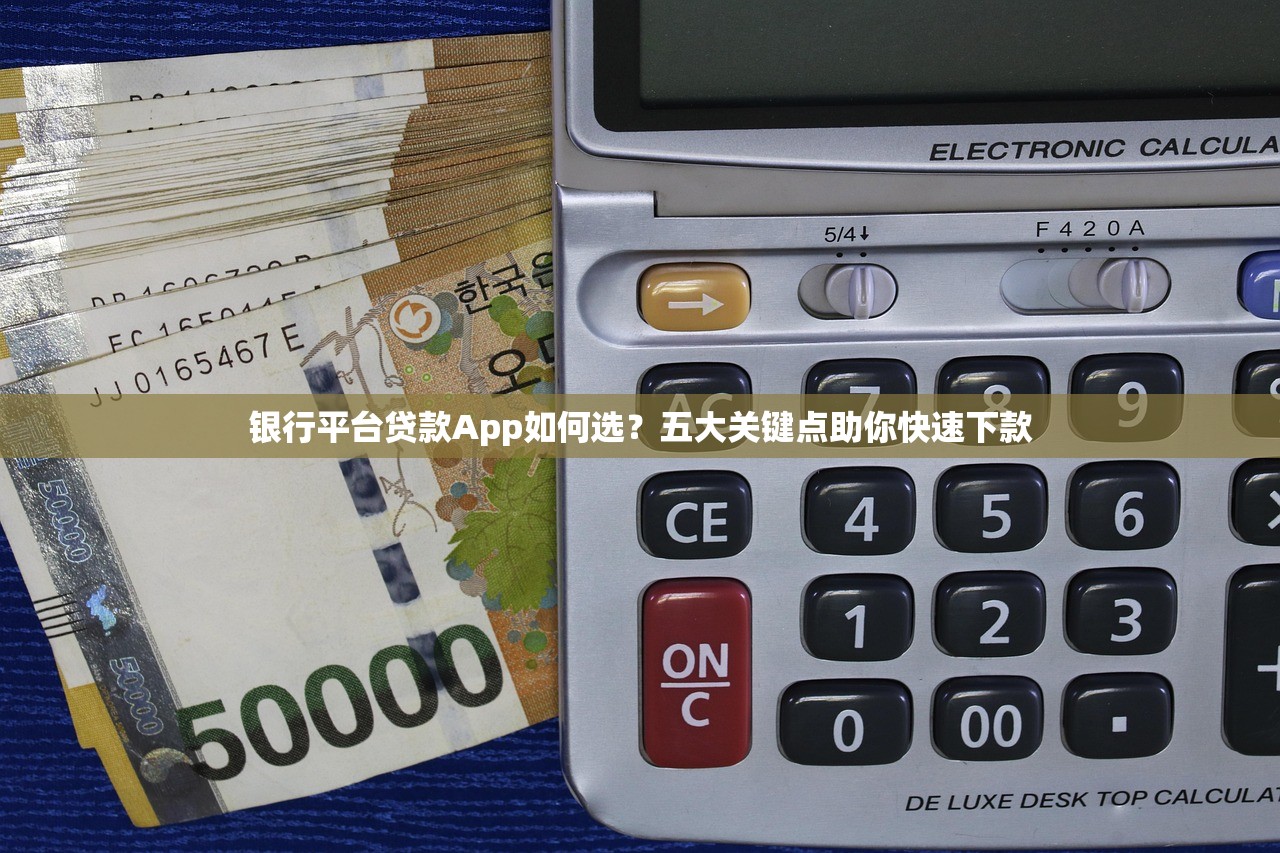 银行平台贷款App如何选？五大关键点助你快速下款