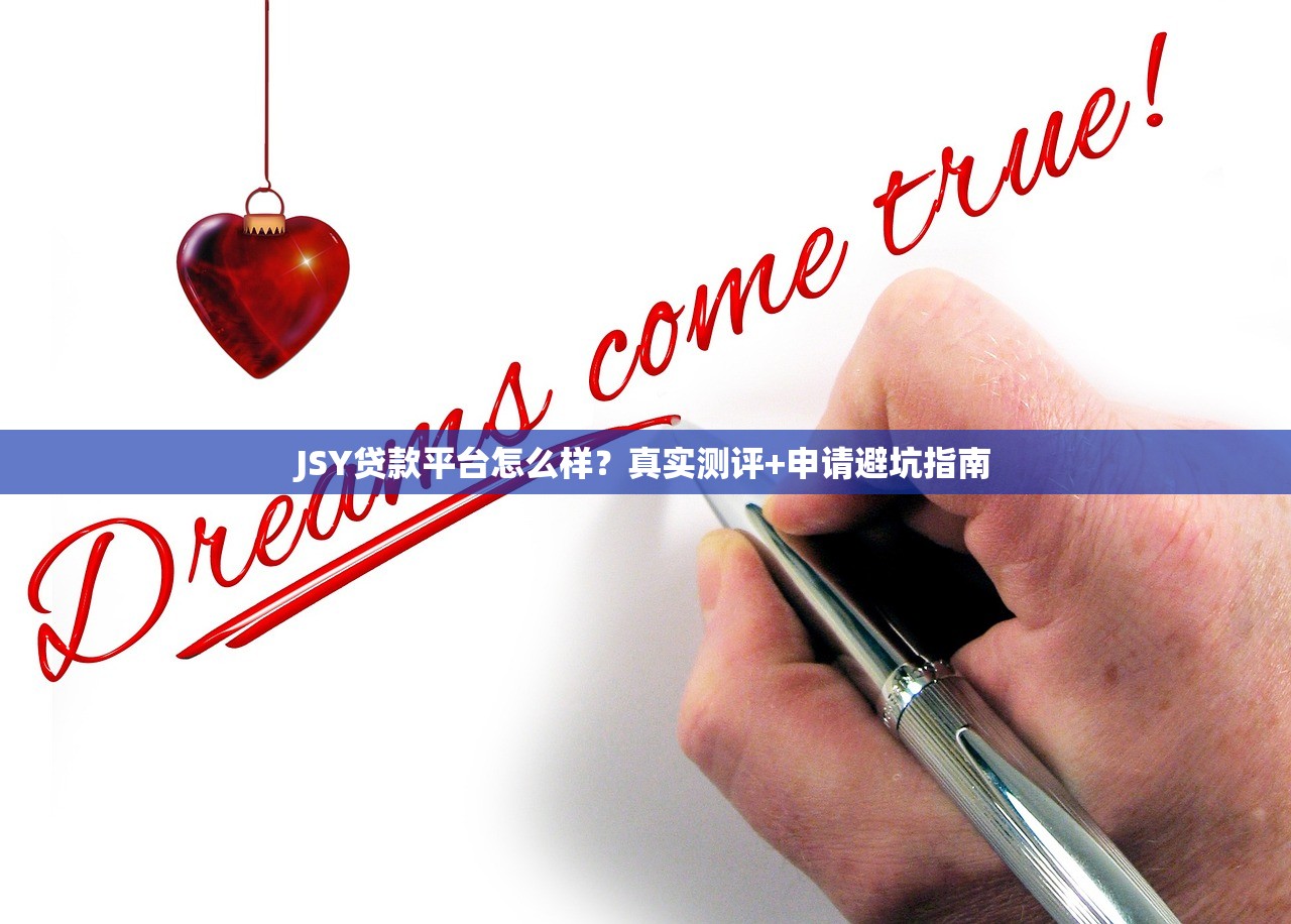 JSY贷款平台怎么样？真实测评+申请避坑指南