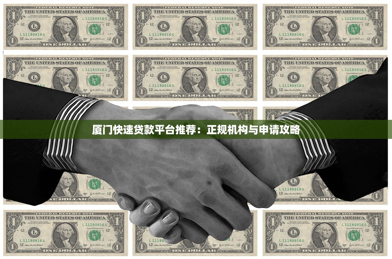 厦门快速贷款平台推荐:正规机构与申请攻略 厦门快速贷款平台推荐:正规机构与申请攻略