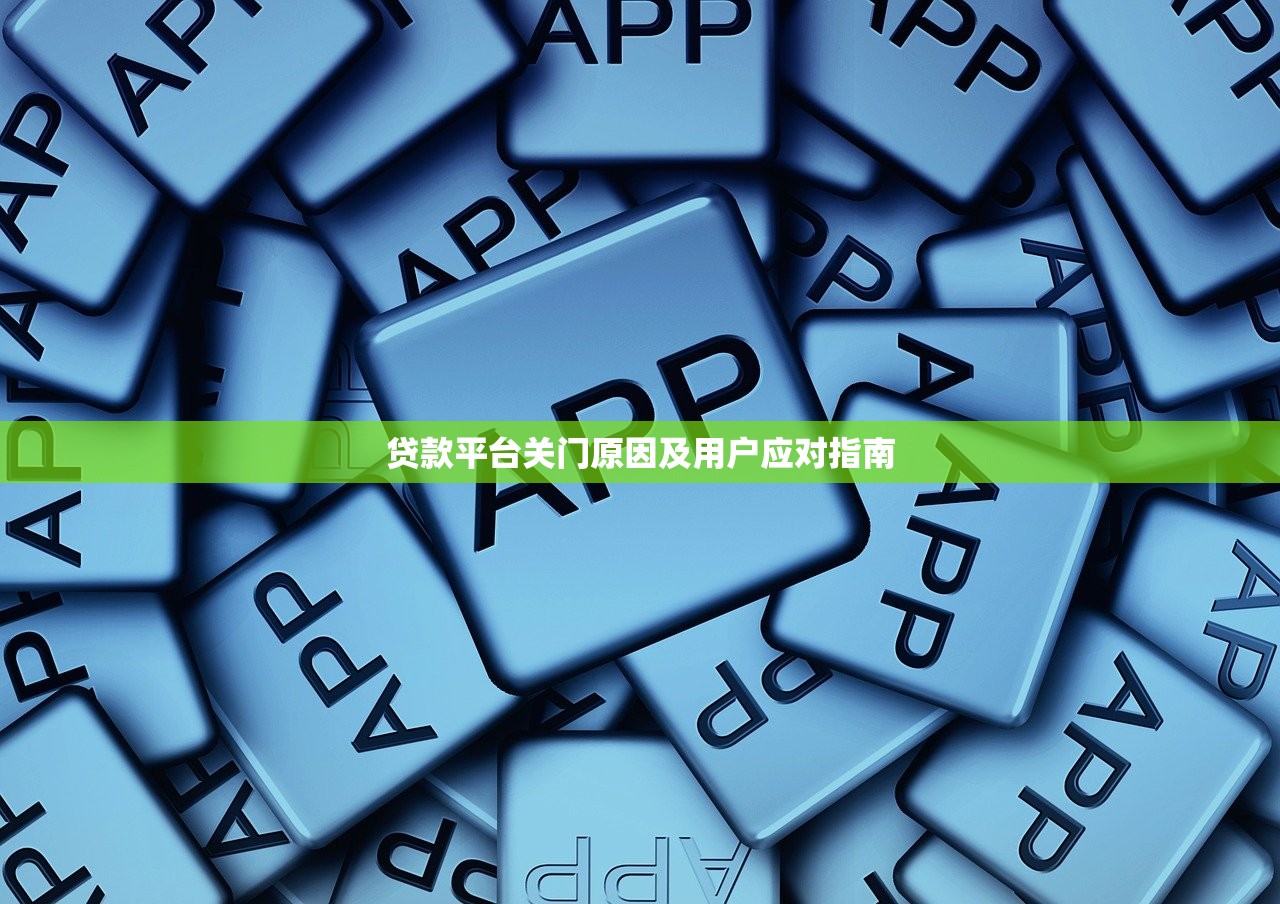 贷款平台关门原因及用户应对指南 贷款平台关门原因及用户应对指南