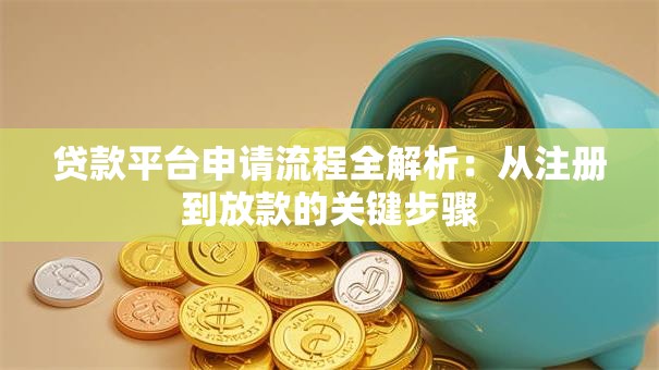 贷款平台申请流程全解析:从注册到放款的关键步骤 贷款平台申请流程全解析:从注册到放款的关键步骤