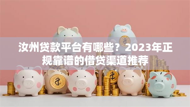 汝州贷款平台有哪些？2023年正规靠谱的借贷渠道推荐