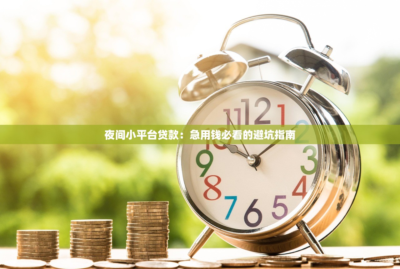 夜间小平台贷款：急用钱必看的避坑指南