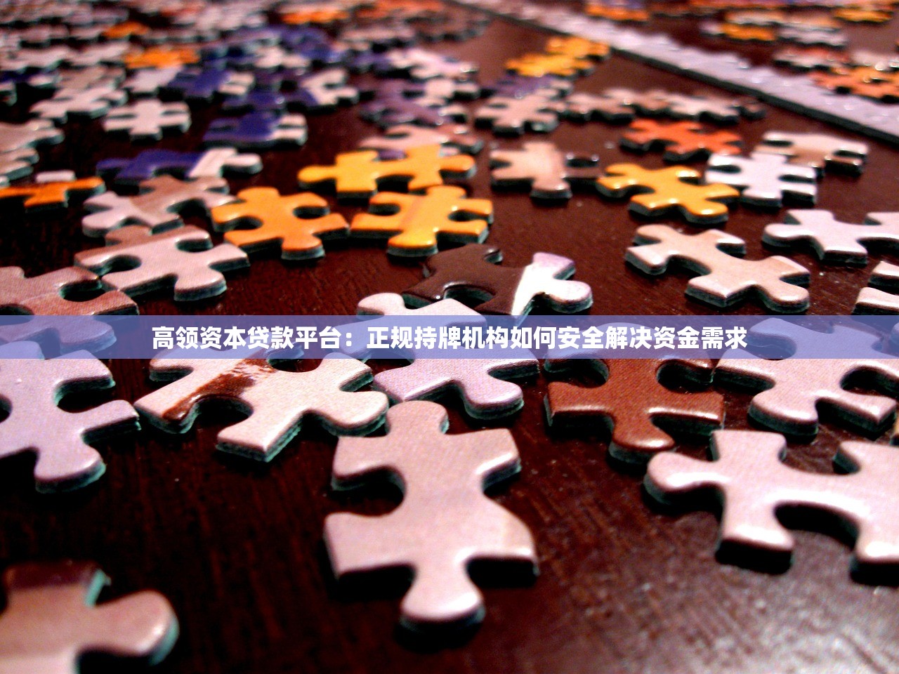 高领资本贷款平台：正规持牌机构如何安全解决资金需求