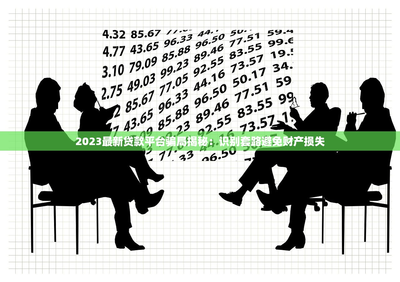 2023最新贷款平台骗局揭秘：识别套路避免财产损失