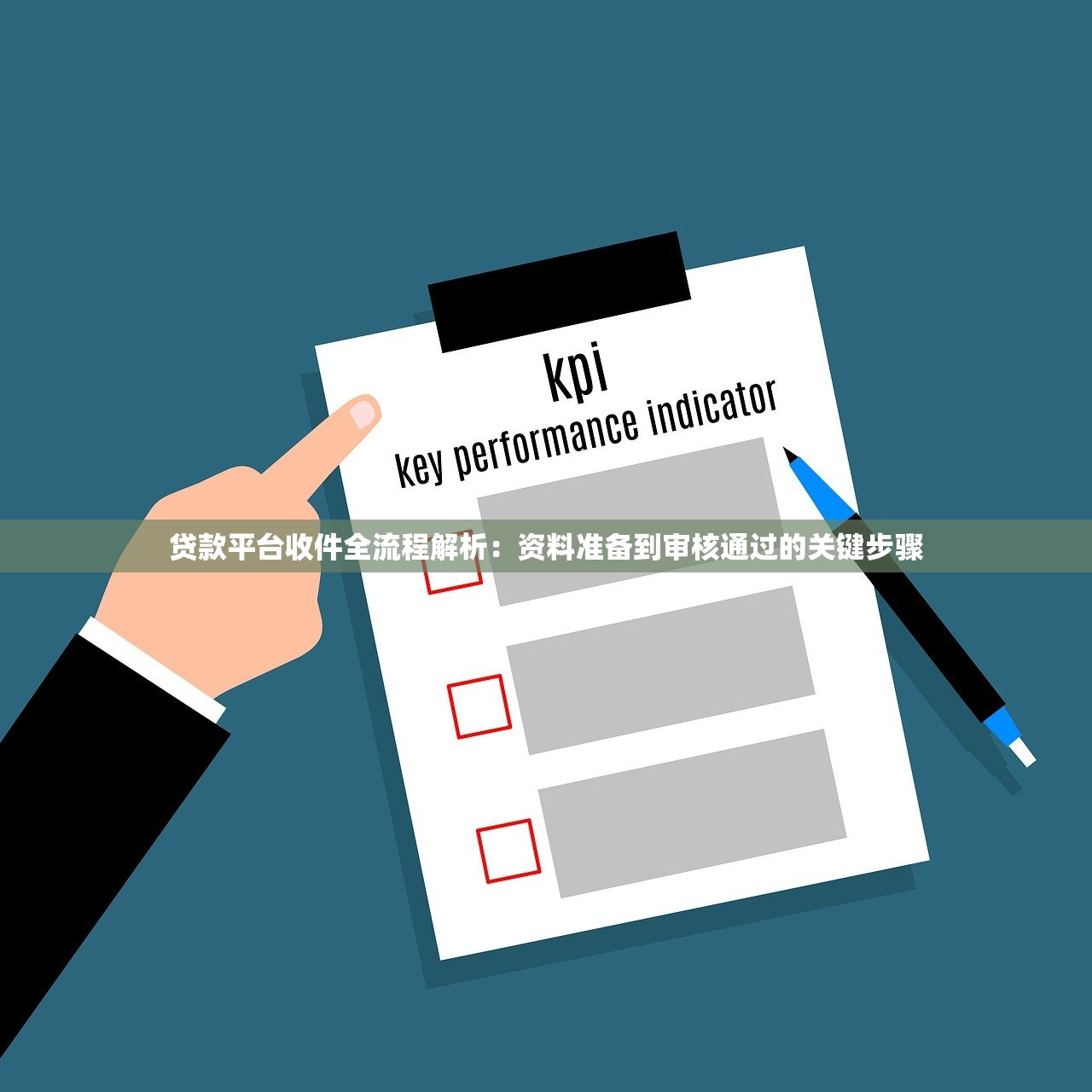 贷款平台收件全流程解析：资料准备到审核通过的关键步骤