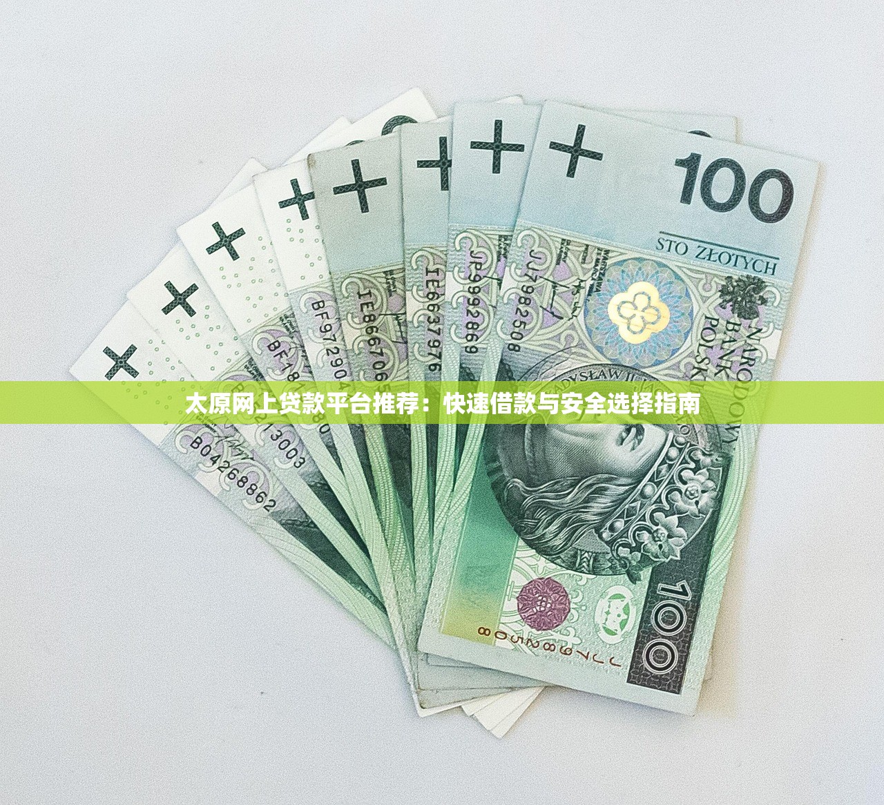 太原网上贷款平台推荐：快速借款与安全选择指南