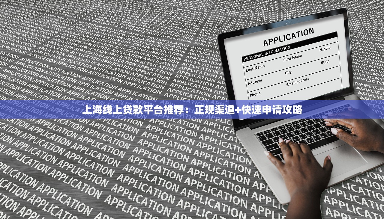 上海线上贷款平台推荐:正规渠道+快速申请攻略 上海线上贷款平台推荐:正规渠道+快速申请攻略