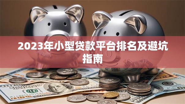 2023年小型贷款平台排名及避坑指南